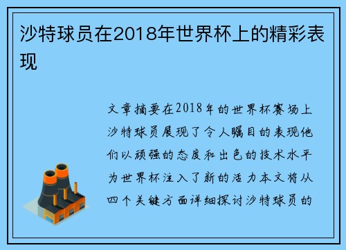 沙特球员在2018年世界杯上的精彩表现