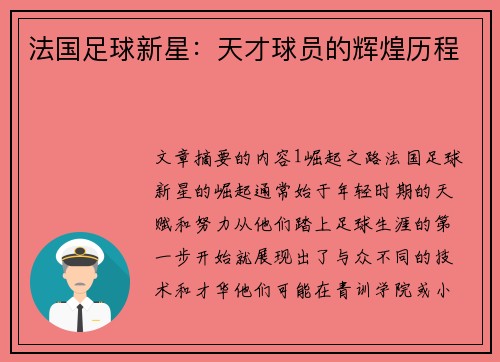 法国足球新星：天才球员的辉煌历程