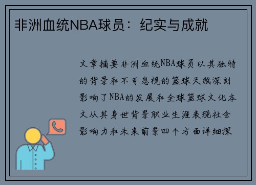 非洲血统NBA球员：纪实与成就