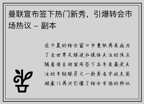 曼联宣布签下热门新秀，引爆转会市场热议 - 副本