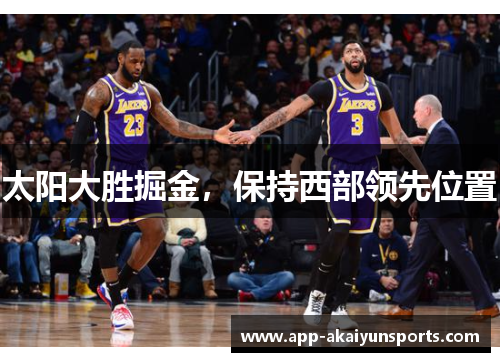 太阳大胜掘金，保持西部领先位置