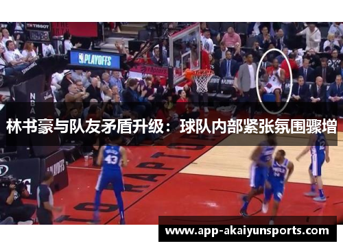 林书豪与队友矛盾升级：球队内部紧张氛围骤增