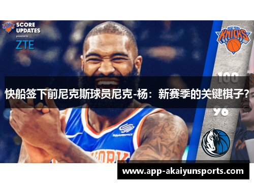 快船签下前尼克斯球员尼克-杨：新赛季的关键棋子？