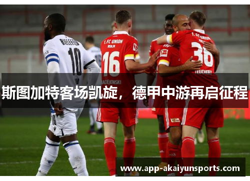 斯图加特客场凯旋，德甲中游再启征程