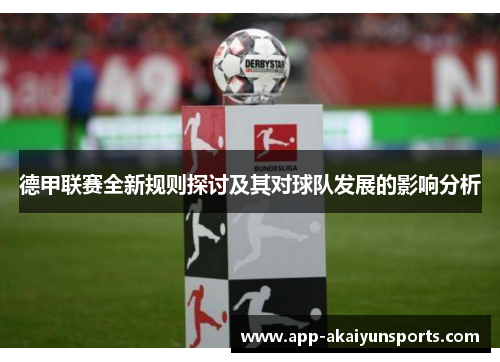 德甲联赛全新规则探讨及其对球队发展的影响分析