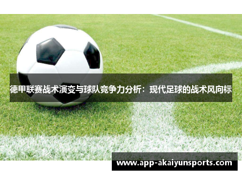 德甲联赛战术演变与球队竞争力分析：现代足球的战术风向标