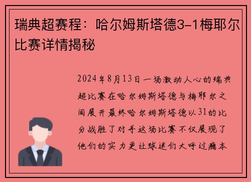 瑞典超赛程：哈尔姆斯塔德3-1梅耶尔比赛详情揭秘
