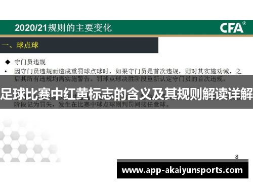 足球比赛中红黄标志的含义及其规则解读详解