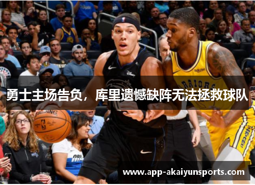 勇士主场告负，库里遗憾缺阵无法拯救球队