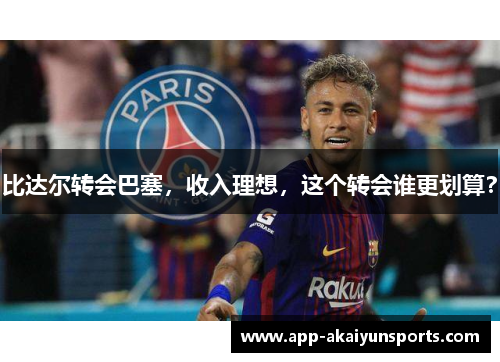 比达尔转会巴塞，收入理想，这个转会谁更划算？