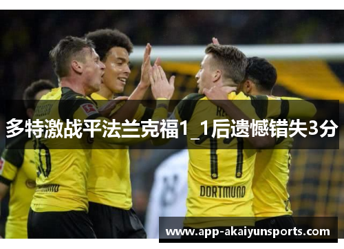 多特激战平法兰克福1_1后遗憾错失3分
