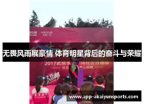 无畏风雨展豪情 体育明星背后的奋斗与荣耀