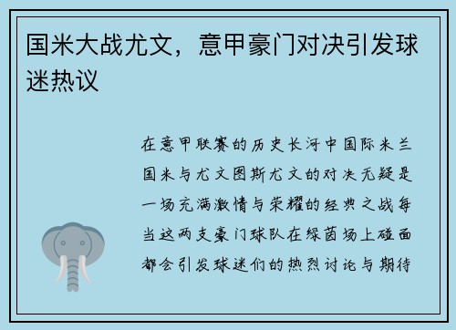 国米大战尤文，意甲豪门对决引发球迷热议