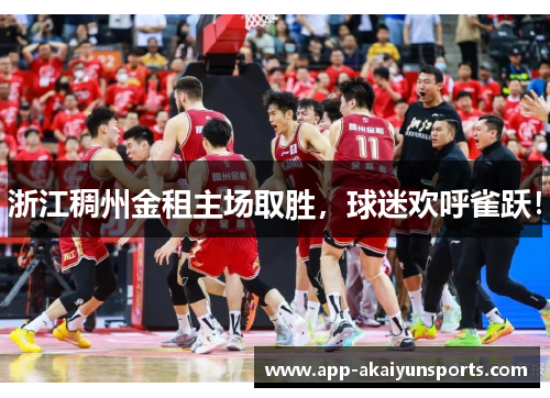 浙江稠州金租主场取胜，球迷欢呼雀跃！