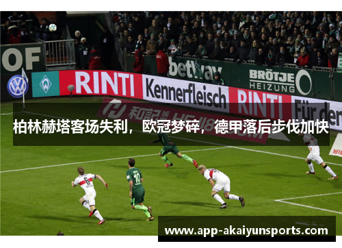 柏林赫塔客场失利，欧冠梦碎，德甲落后步伐加快