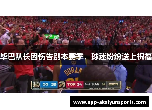 毕巴队长因伤告别本赛季，球迷纷纷送上祝福