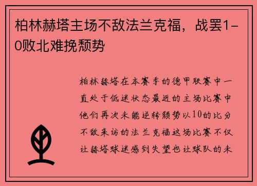 柏林赫塔主场不敌法兰克福，战罢1-0败北难挽颓势