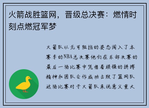 火箭战胜篮网，晋级总决赛：燃情时刻点燃冠军梦