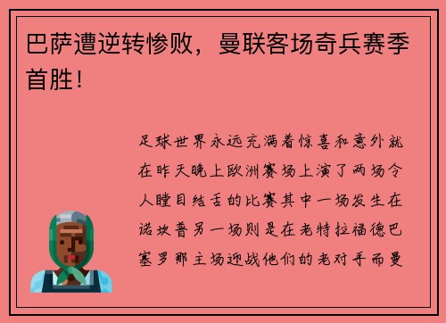 巴萨遭逆转惨败，曼联客场奇兵赛季首胜！