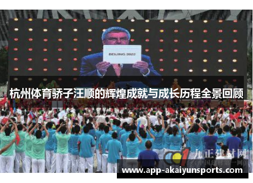 杭州体育骄子汪顺的辉煌成就与成长历程全景回顾