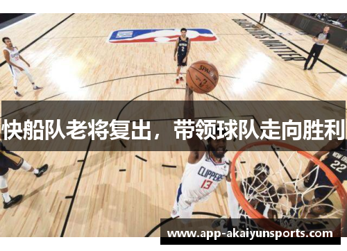 快船队老将复出，带领球队走向胜利