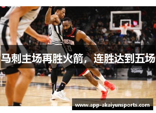 马刺主场再胜火箭，连胜达到五场