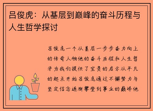 吕俊虎：从基层到巅峰的奋斗历程与人生哲学探讨