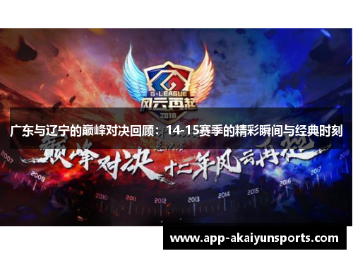 广东与辽宁的巅峰对决回顾：14-15赛季的精彩瞬间与经典时刻